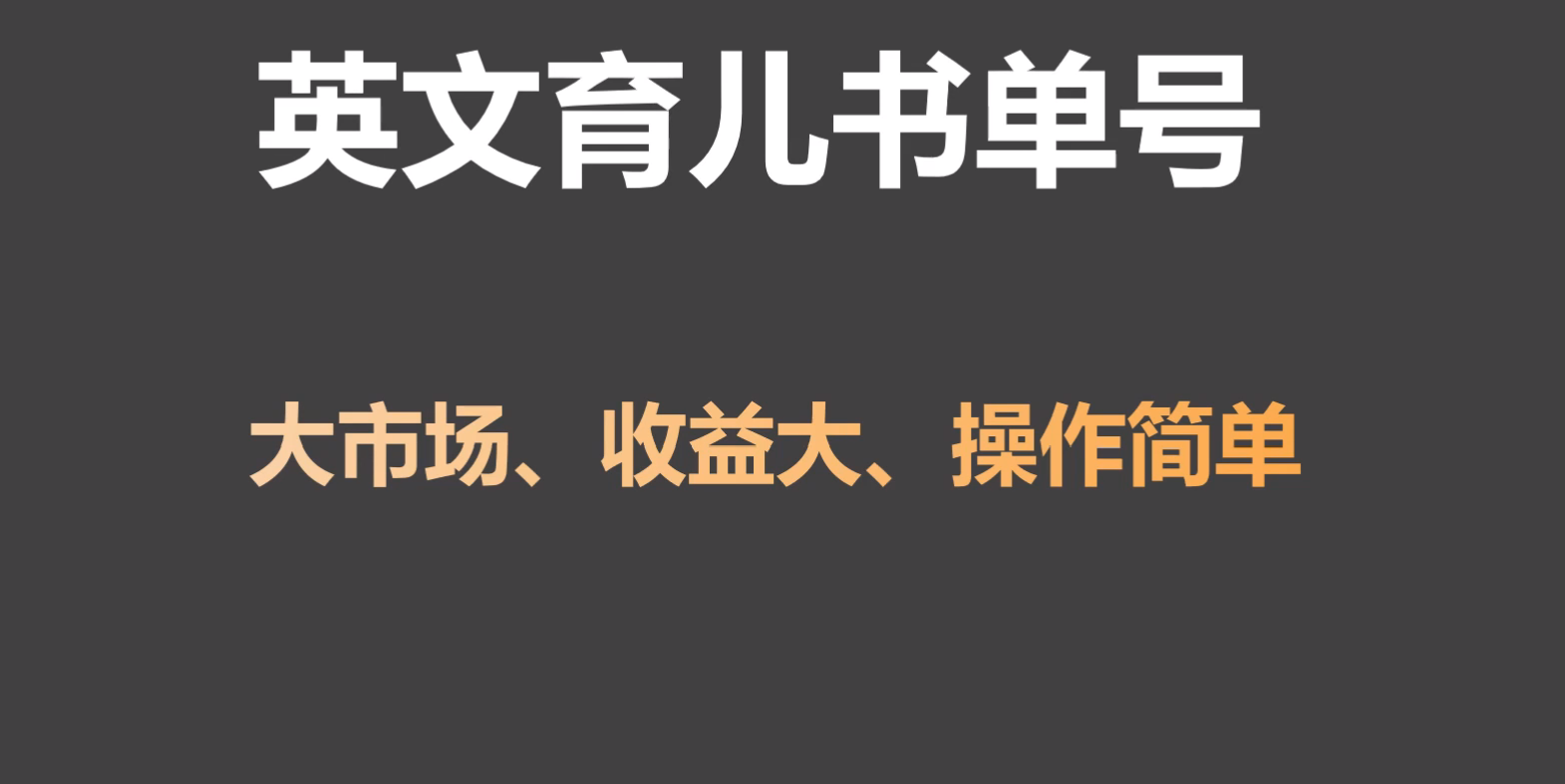 英文育儿书单号实操项目，刚需大市场，单月涨粉50W，变现20W-启航188资源站