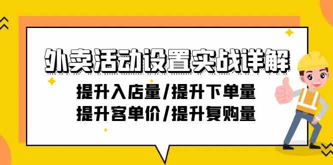 外卖活动设置实战详解：提升入店量/提升下单量/提升客单价/提升复购量-21节-启航188资源站