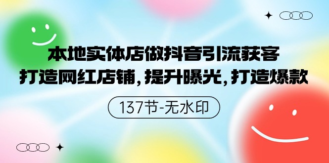 本地实体店做抖音引流获客，打造网红店铺，提升曝光，打造爆款-启航188资源站