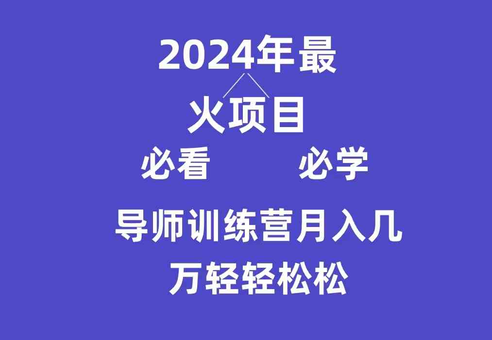 （9301期）导师训练营互联网最牛逼的项目没有之一，新手小白必学，月入3万+轻轻松松-启航188资源站