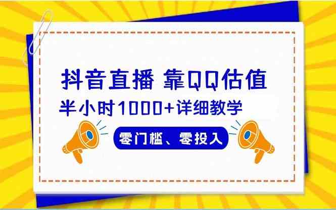 （9402期）抖音直播靠估值半小时1000+详细教学零门槛零投入-启航188资源站