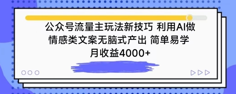 公众号流量主玩法新技巧，利用AI做情感类文案无脑式产出，简单易学，月收益4000+-启航188资源站