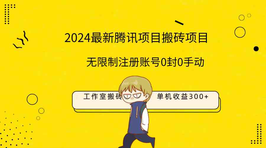 （9566期）最新工作室搬砖项目，单机日入300+！无限制注册账号！0封！0手动！-启航188资源站