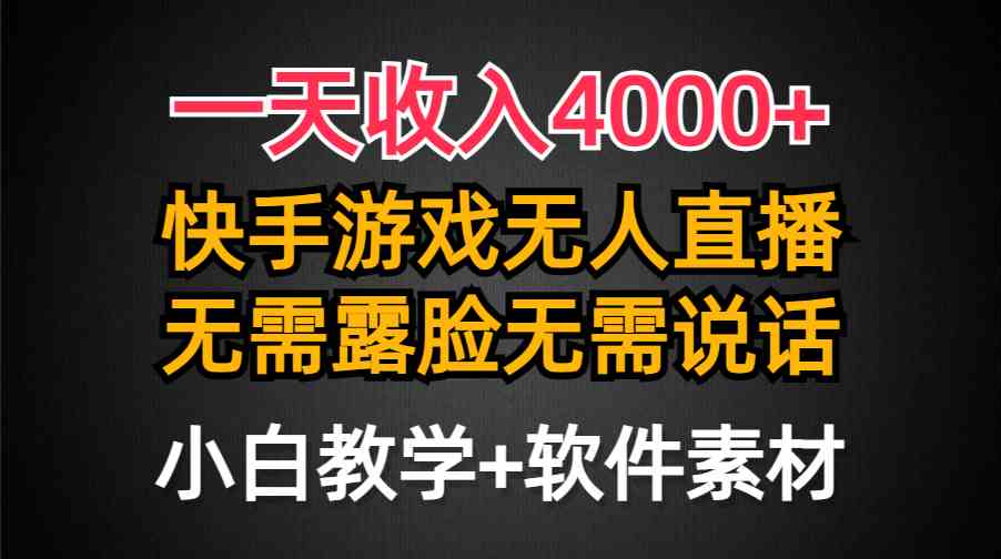 （9380期）一天收入4000+，快手游戏半无人直播挂小铃铛，加上最新防封技术，无需露…-启航188资源站