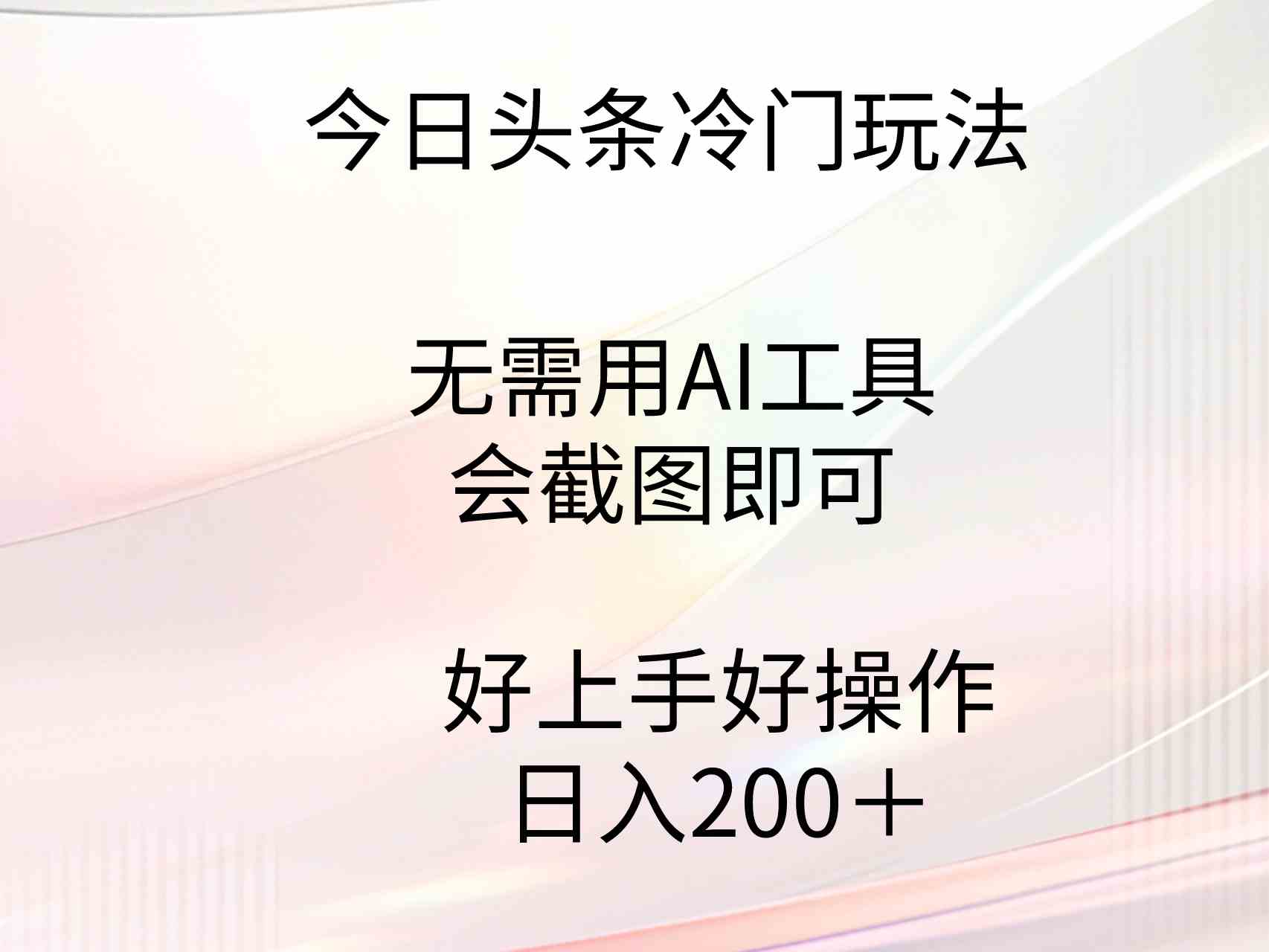 （9468期）今日头条冷门玩法，无需用AI工具，会截图即可。门槛低好操作好上手，日…-启航188资源站