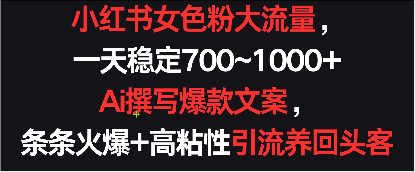 小红书女色粉流量，一天稳定700~1000+  Ai撰写爆款文案条条火爆，高粘性引流养回头客-启航188资源站