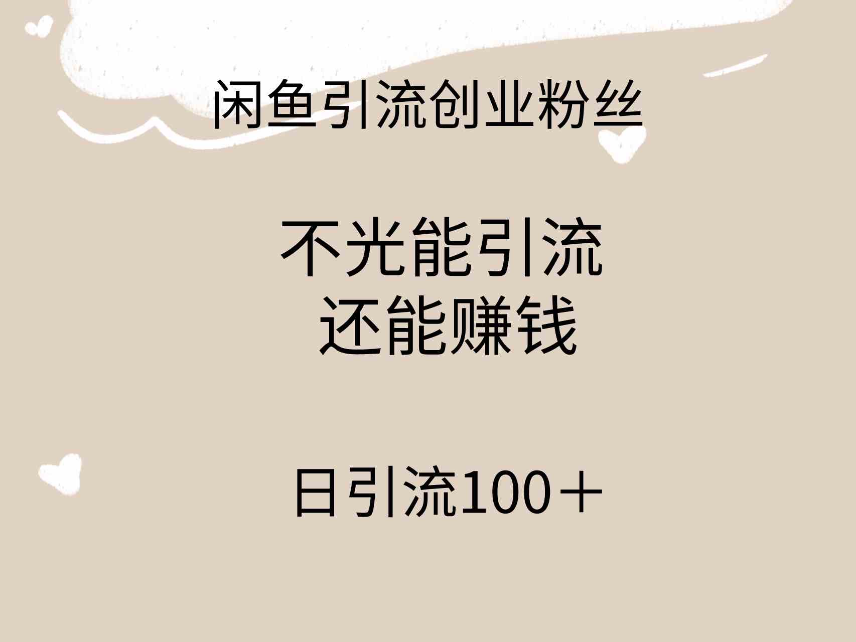 （9290期）闲鱼精准引流创业粉丝，日引流100＋，引流过程还能赚钱-启航188资源站