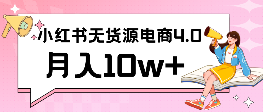 小红书新电商实战 无货源实操从0到1月入10w+ 联合抖音放大收益-启航188资源站