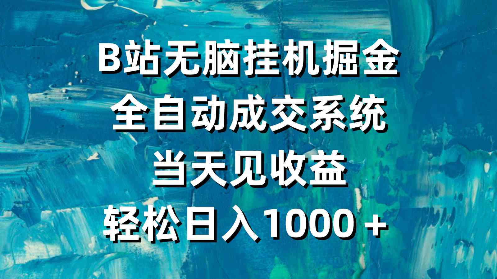 （9262期）B站无脑挂机掘金，全自动成交系统，当天见收益，轻松日入1000＋-启航188资源站