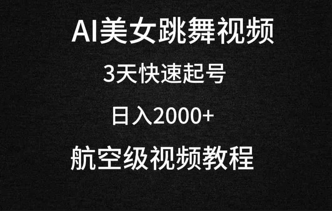 （9325期）AI美女跳舞视频，3天快速起号，日入2000+（教程+软件）-启航188资源站