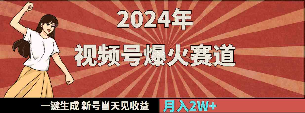 （9404期）2024年视频号爆火赛道，一键生成，新号当天见收益，月入20000+-启航188资源站