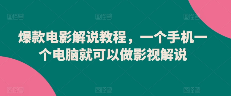 爆款电影解说教程，一个手机一个电脑就可以做影视解说-启航188资源站