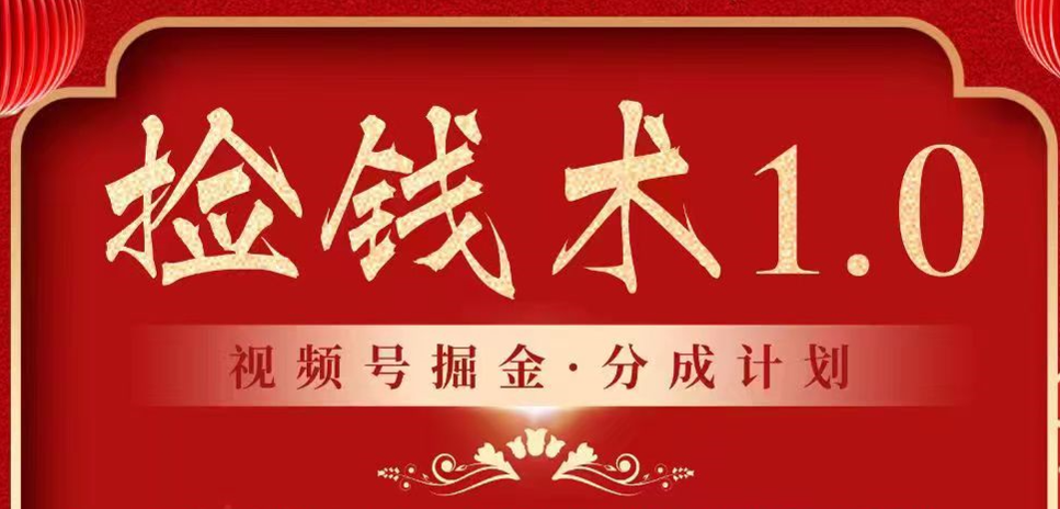 视频号掘金分成计划 2024年普通人最后的蓝海暴利捡钱项目-启航188资源站