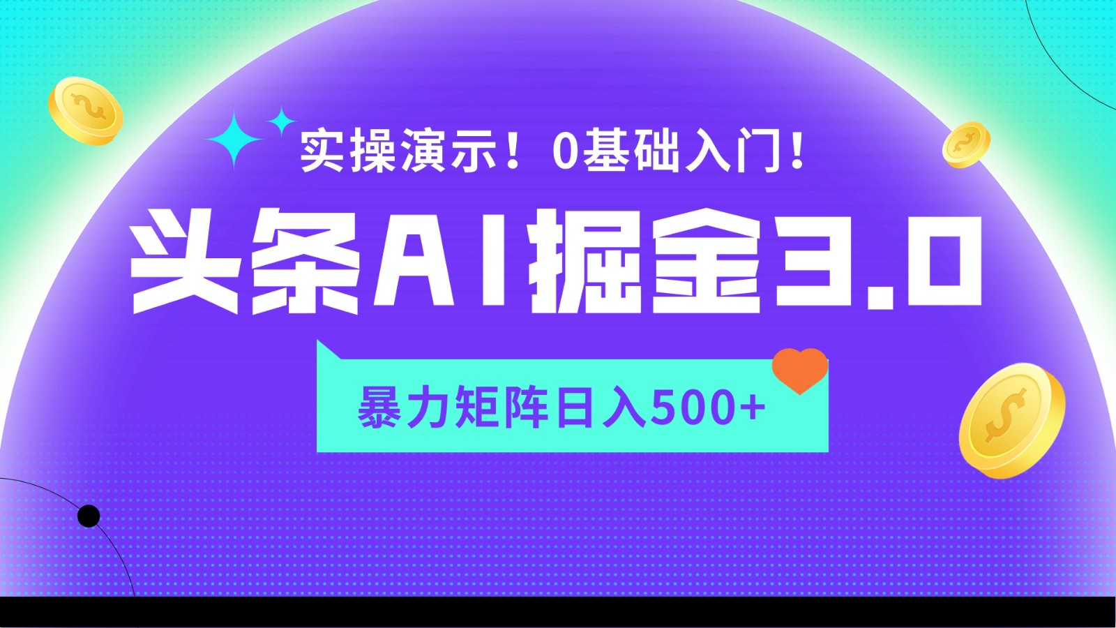 蓝海项目AI头条掘金3.0，矩阵玩法实操演示，轻松日入500+-启航188资源站