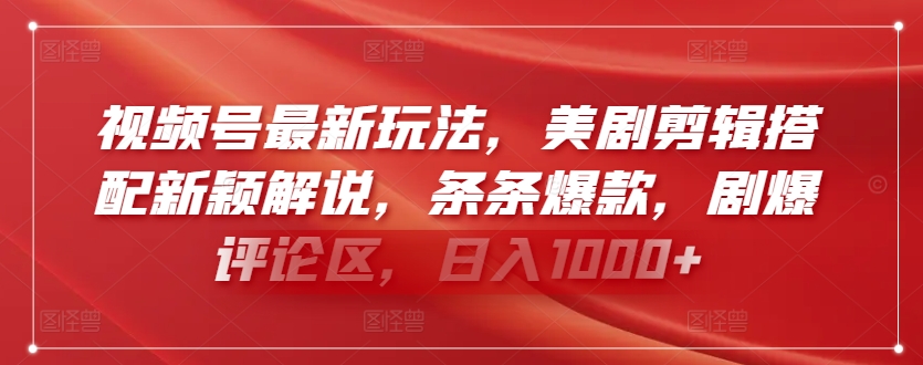 视频号最新玩法，美剧剪辑搭配新颖解说，条条爆款，剧爆评论区，日入1000+-启航188资源站