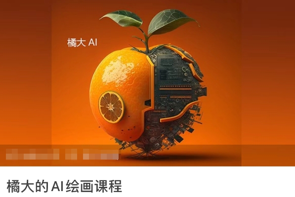 橘大的AI绘画课程，AI绘画零基础小白，从入门到精通-启航188资源站