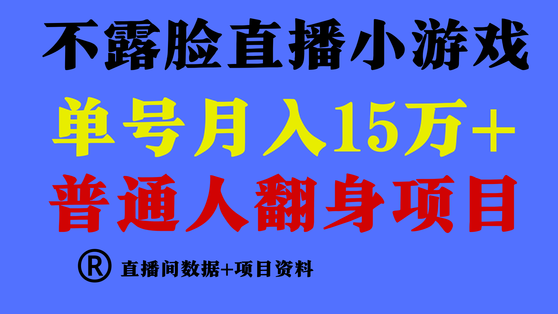 普通人翻身项目 ，月收益15万+，不用露脸只说话直播找茬类小游戏，收益非常稳定.-启航188资源站