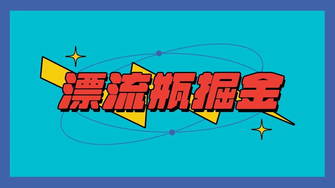 漂流瓶掘金项目，单手机单小时10-20元，多手机做多收益-启航188资源站