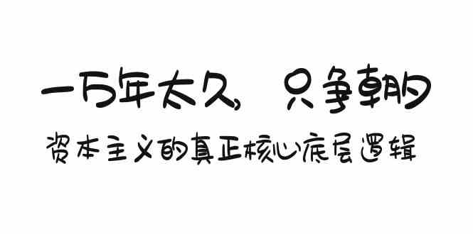 （9171期）某付费文章《一万年太久，只争朝夕：资本主义的真正核心底层逻辑》-启航188资源站