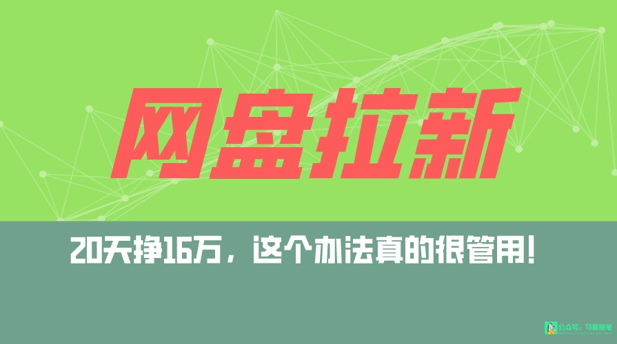 网盘拉新+私域全自动玩法，0粉起号，小白可做，当天见收益，已测单日破5000-启航188资源站