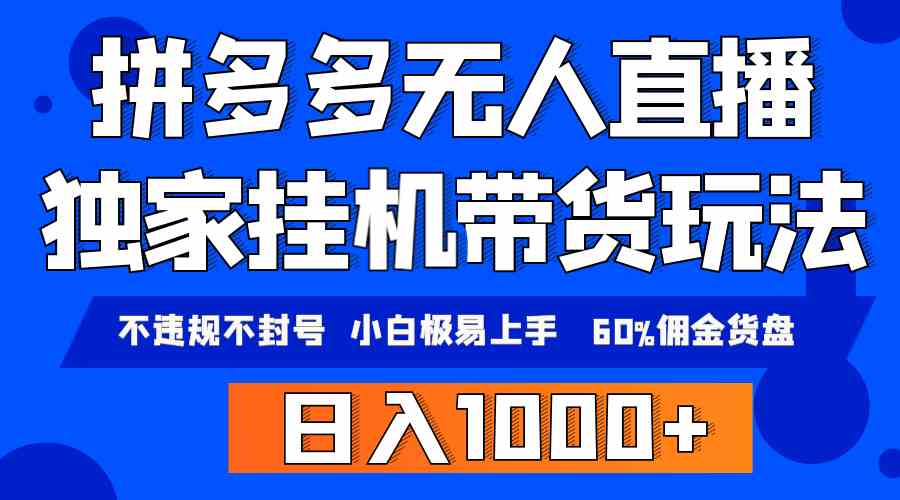 （9511期）拼多多无人直播带货，纯挂机模式，小白极易上手，不违规不封号， 轻松日…-启航188资源站