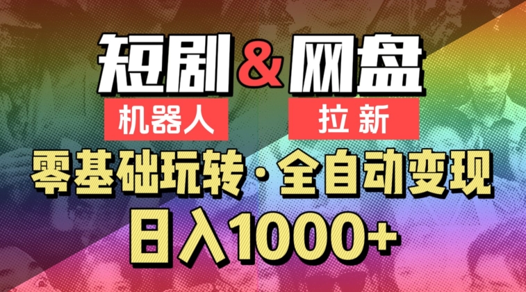 【爱豆新媒】2024短剧机器人项目，全自动网盘拉新，日入1000+-启航188资源站