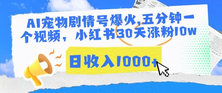 AI宠物剧情号爆火，五分钟一个视频，小红书30天涨粉10w，日收入1000+-启航188资源站