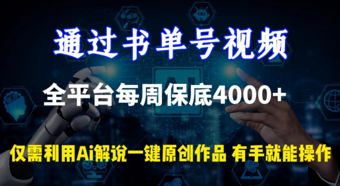 通过书单号视频，全平台每周保底4000+，利用AI解说一键原创作品-启航188资源站