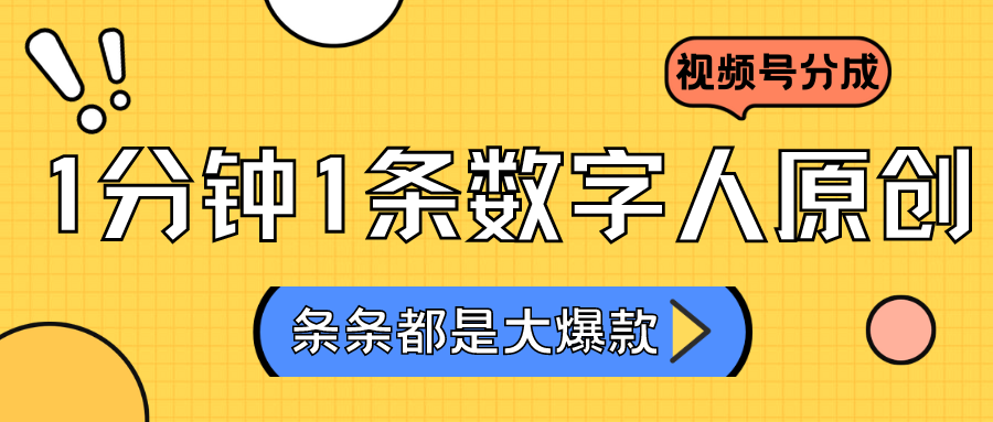 2024最新不露脸超火视频号分成计划，数字人原创日入3000+-启航188资源站