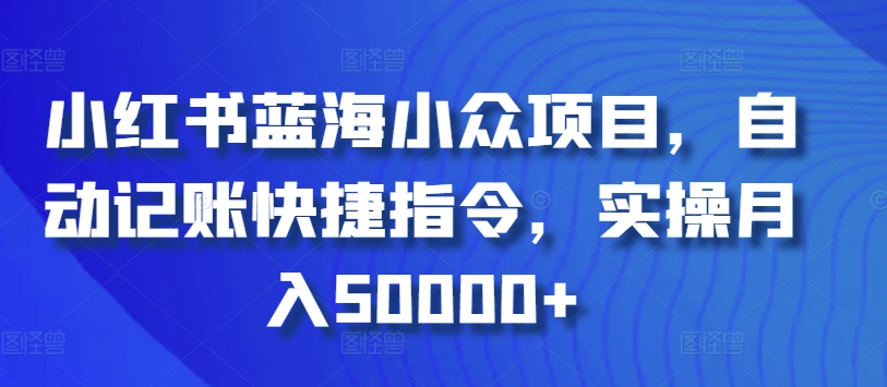 小红书蓝海小众项目，自动记账快捷指令，实操月入50000+-启航188资源站