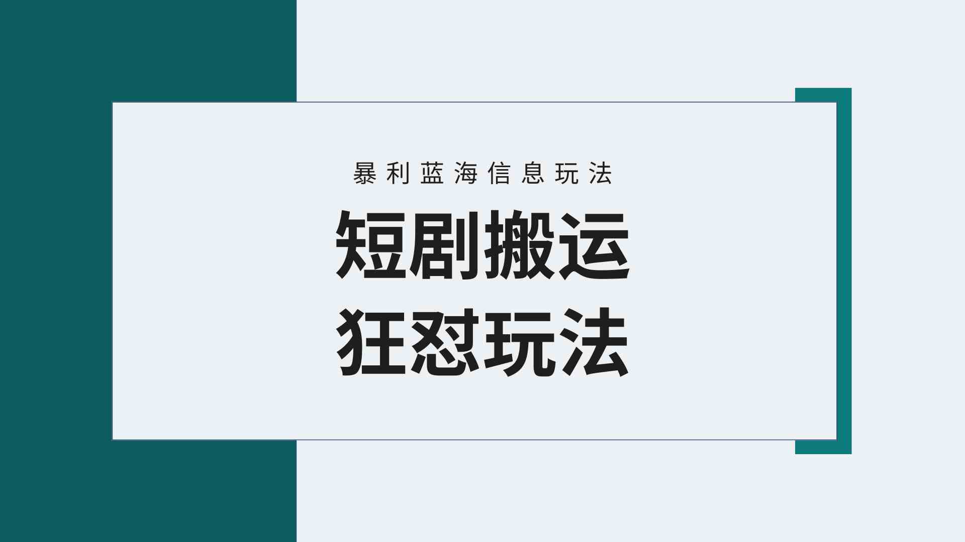 （9558期）【蓝海野路子】视频号玩短剧，搬运+连爆打法，一个视频爆几万收益！附搬…-启航188资源站