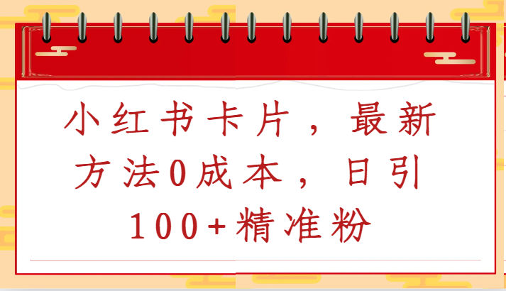 小红书卡片，最新方法0成本，日引100+精准粉-启航188资源站