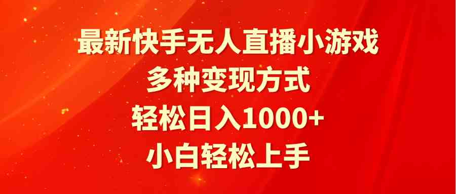 （9183期）最新快手无人直播小游戏，多种变现方式，轻松日入1000+小白轻松上手-启航188资源站