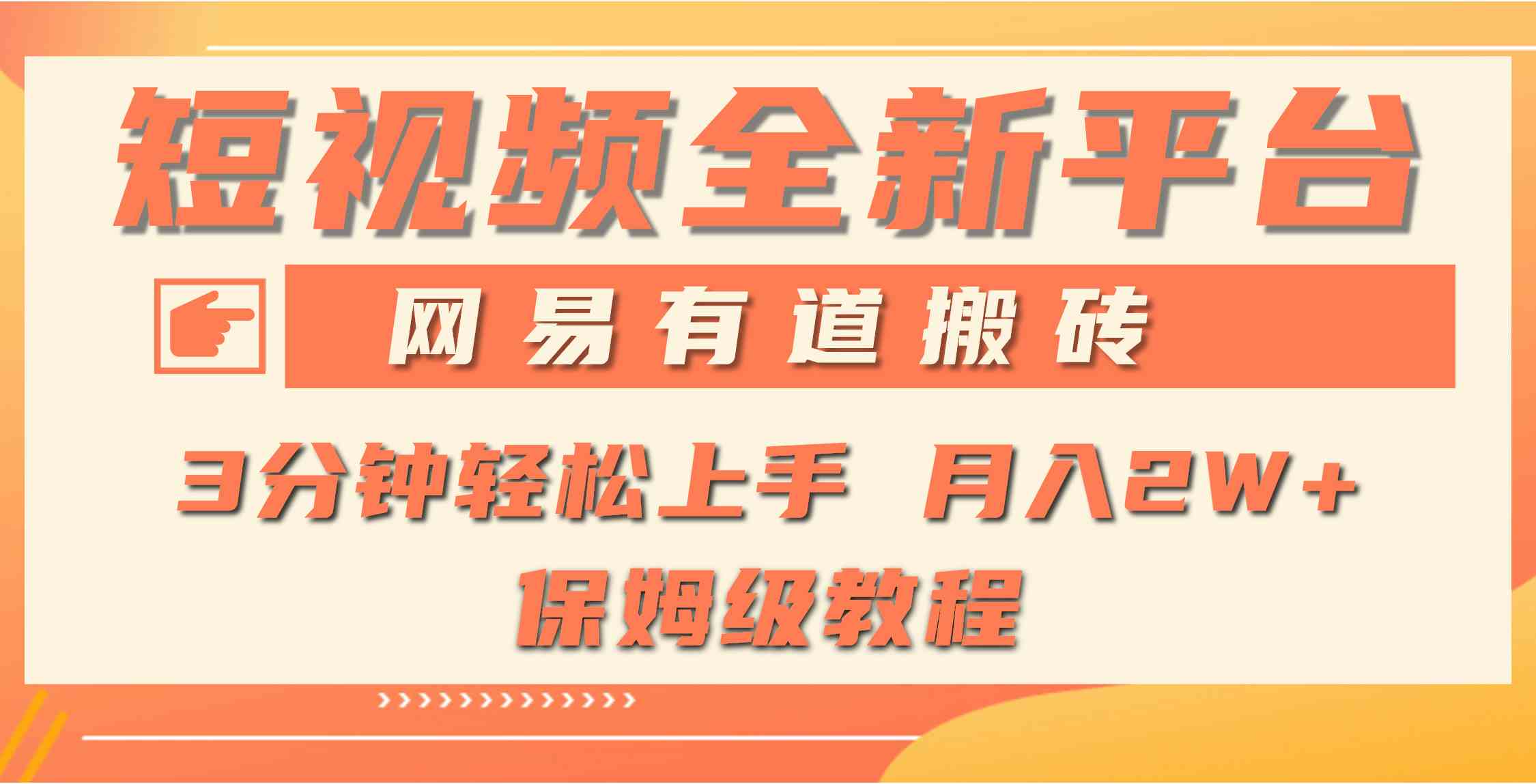 （9520期）全新短视频平台，网易有道搬砖，月入1W+，平台处于发展初期，正是入场最…-启航188资源站