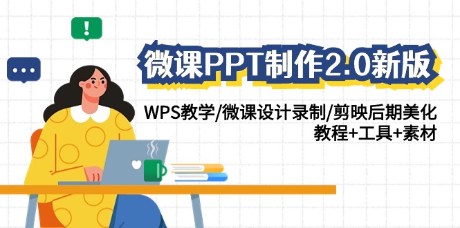 微课PPT制作2.0新版：WPS教学/微课设计录制/剪映后期美化/教程+工具+素材-启航188资源站