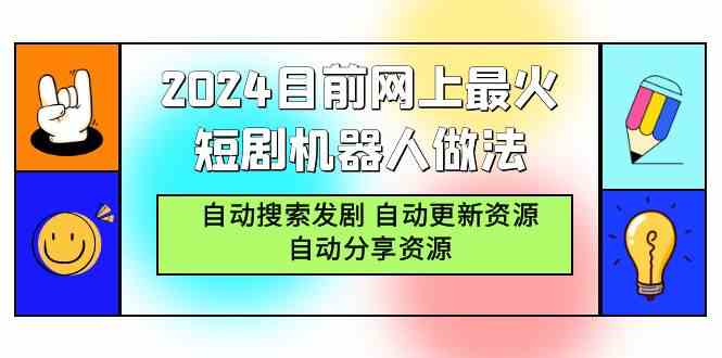 （9293期）2024目前网上最火短剧机器人做法，自动搜索发剧 自动更新资源 自动分享资源-启航188资源站