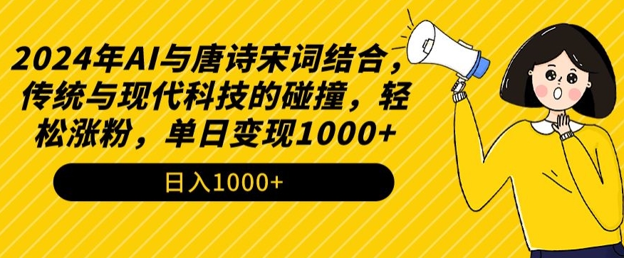 2024年AI与唐诗宋词结合，传统与现代科技的碰撞，轻松涨粉，单日变现1000+-启航188资源站