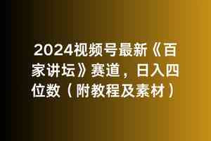 （9399期）2024视频号最新《百家讲坛》赛道，日入四位数（附教程及素材）-启航188资源站