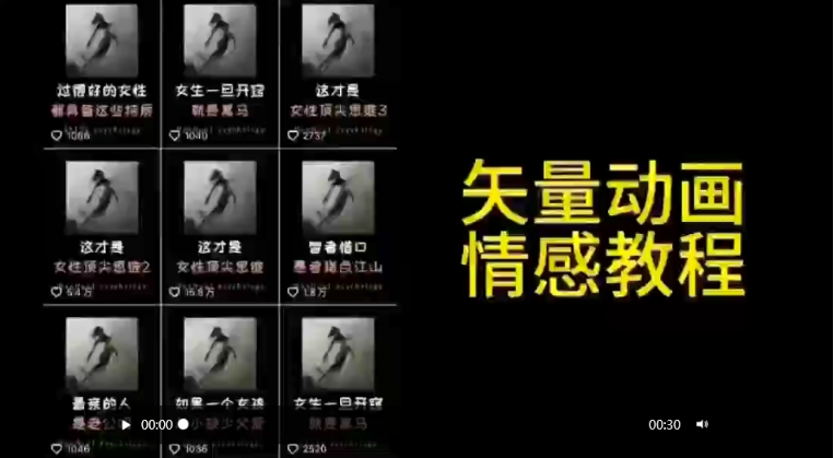 矢量动画情感教程：高点赞涨粉，适合情感、思维、创业教育等赛道-启航188资源站