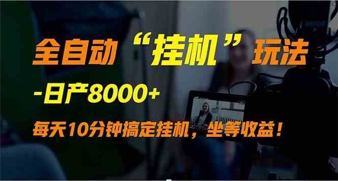 （9596期）全自动“挂机”玩法，实现睡后收入，日产8000+-启航188资源站