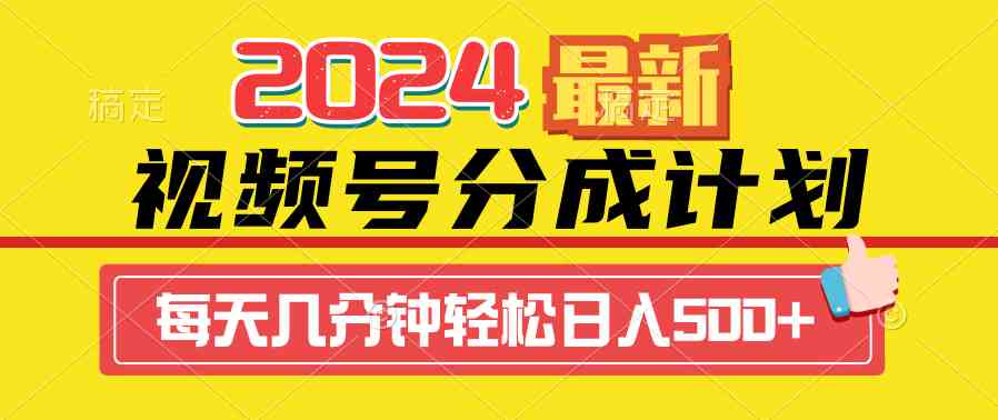 （9469期）2024视频号分成计划最新玩法，一键生成机器人原创视频，收益翻倍，日入500+-启航188资源站