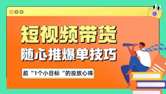 随心推爆单秘诀，短视频带货-超1个小目标的投放心得-启航188资源站