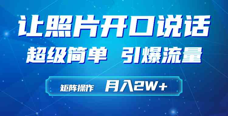 （9553期）利用AI工具制作小和尚照片说话视频，引爆流量，矩阵操作月入2W+-启航188资源站