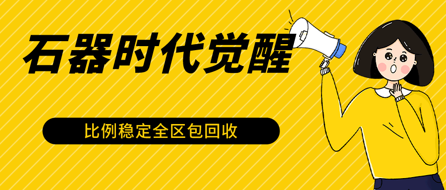 石器时代觉醒全自动游戏搬砖项目，2024年最稳挂机项目0封号一台电脑10-20开利润500+-启航188资源站