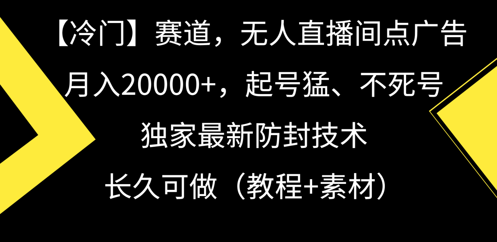 冷门赛道无人直播间点广告， 月入20000+，起号猛不死号，独 家最新防封技术-启航188资源站