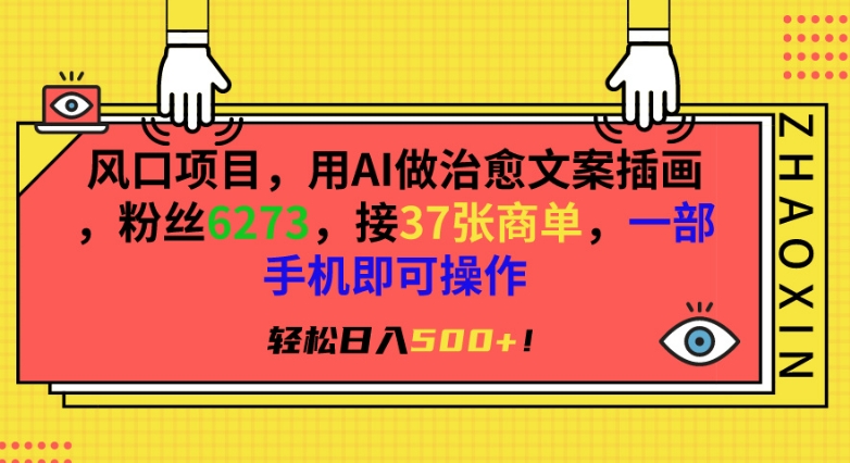 风口项目，用AI做治愈文案插画，粉丝6273，接37张商单，一部手机即可操作，轻松日入500+-启航188资源站