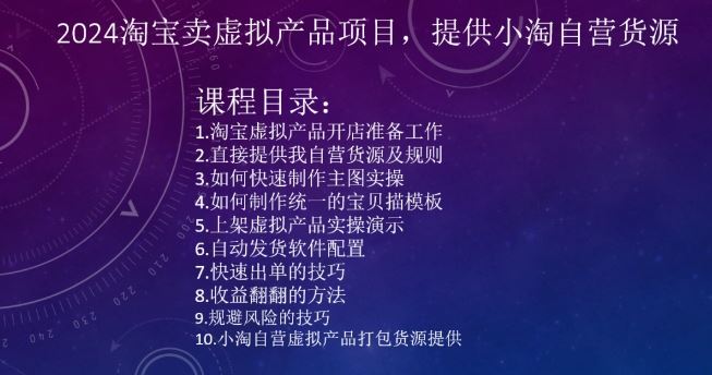 2024淘宝卖虚拟产品项目，提供小淘自营货源-启航188资源站