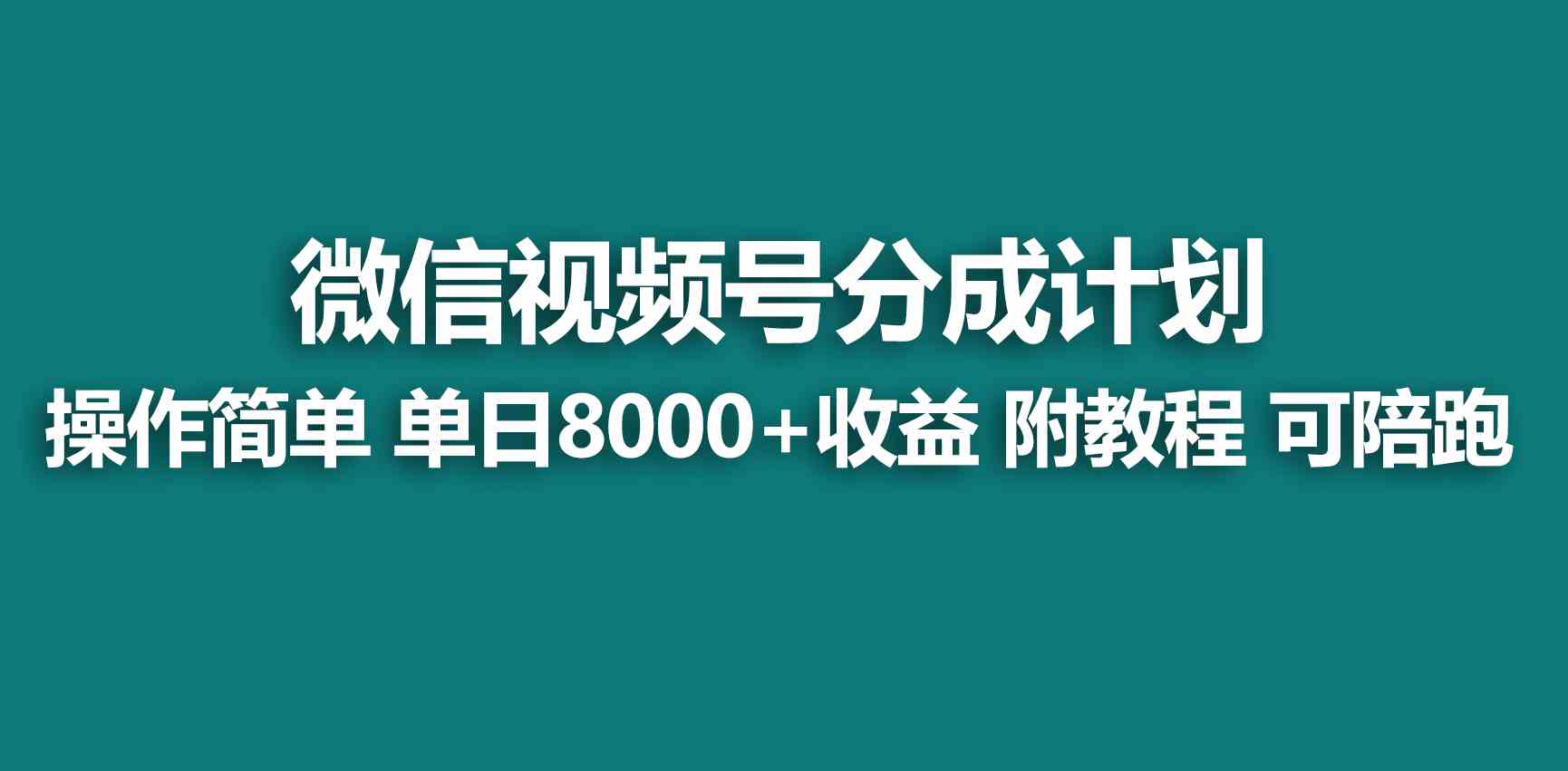 （9185期）【蓝海项目】视频号创作者分成 掘金最新玩法 稳定每天撸500米 适合新人小白-启航188资源站