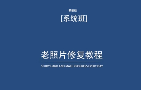 老照片修复教程（带资料），再也不用去照相馆修复了！-启航188资源站