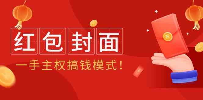 2024年某收费教程：红包封面项目，一手主权搞钱模式！-启航188资源站